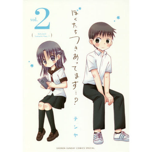 ぼくたちつきあってます&hellip;？　２