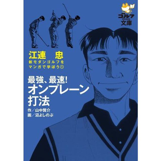 最強、最速!オンプレーン打法 (ゴルフダイジェスト文庫 新モダンゴルフをマンガで学ぼう 1)