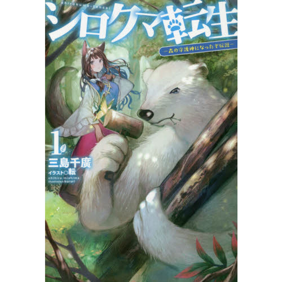 シロクマ転生　森の守護神になったぞ伝説　１