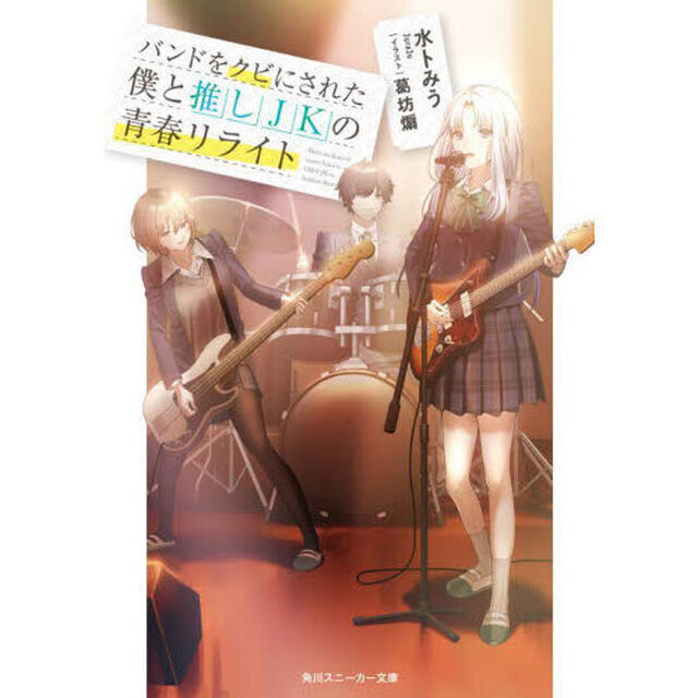 バンドをクビにされた僕と推しＪＫの青春リライト