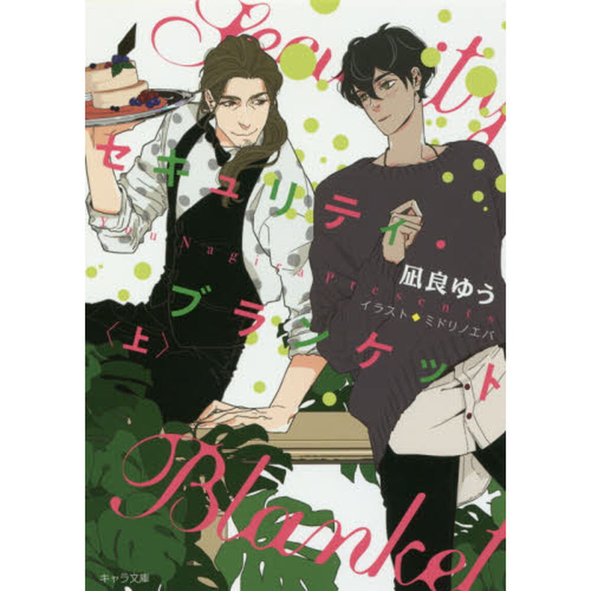 セキュリティ・ブランケット　上