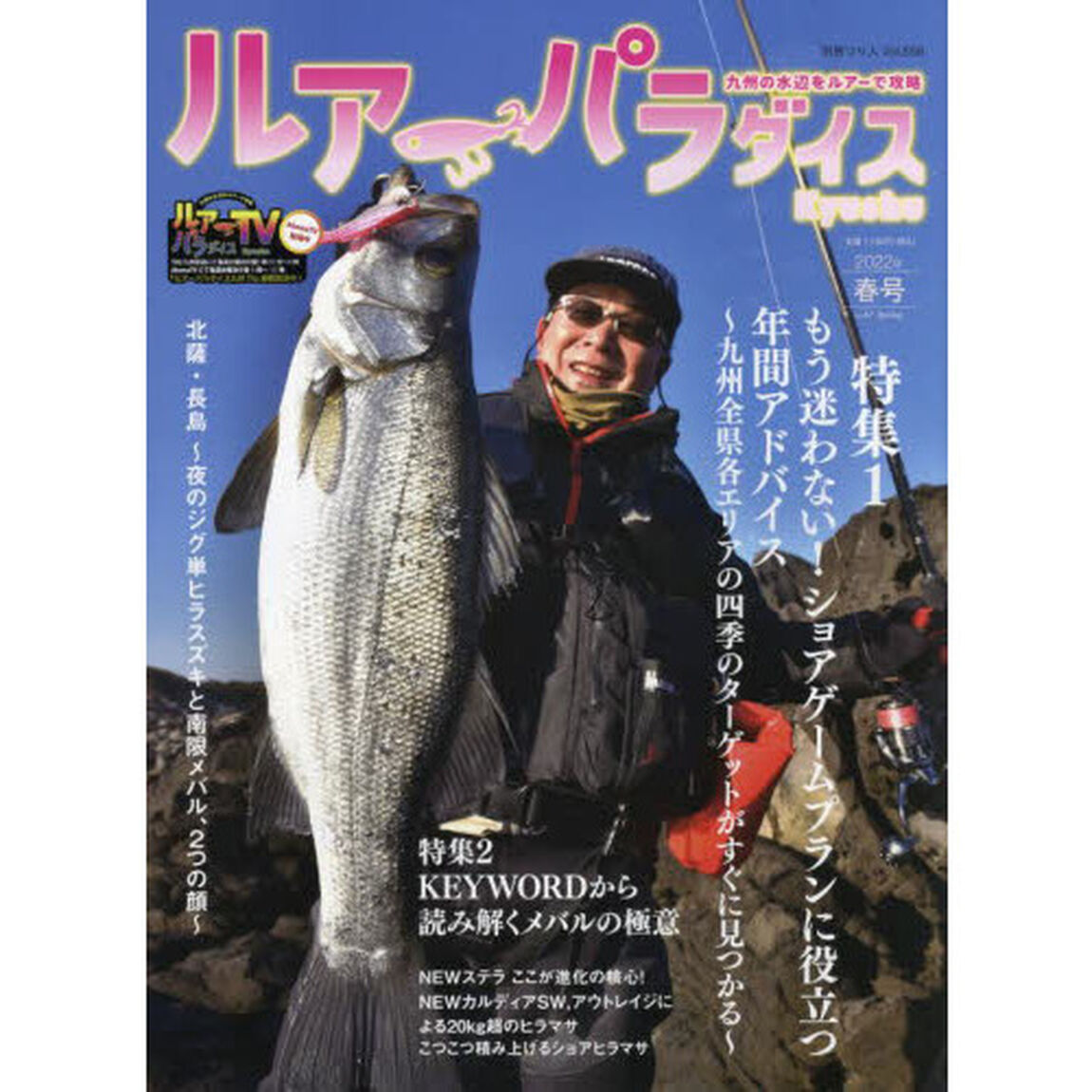 ルアーパラダイスＫｙｕｓｈｕ　Ｎｏ．４７（２０２２年春号）「〈特集１〉もう迷わない！ショアゲームプランに役立つ年間アドバイス　九州全県各エリアの四季のターゲットがすぐに見つかる」