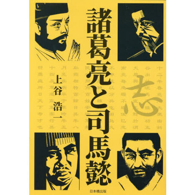 諸葛亮と司馬懿