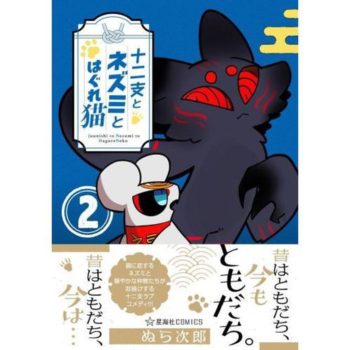 十二支とネズミとはぐれ猫　２