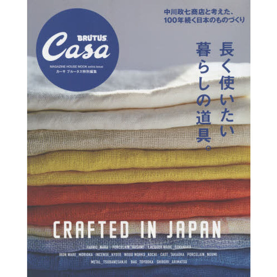 長く使いたい暮らしの道具。　ＣＲＡＦＴＥＤ　ＩＮ　ＪＡＰＡＮ　ＭＡＧＡＺＩＮＥ　ＨＯＵＳＥ　ＭＯＯＫ　ｅｘｔｒａ　ｉｓｓｕｅ