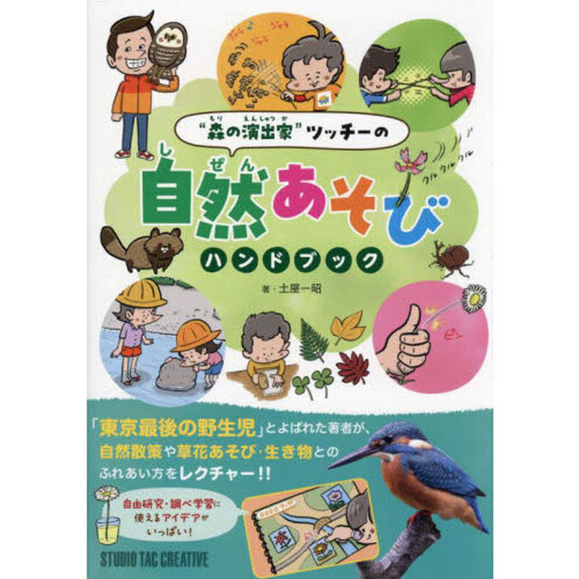 &ldquo;森の演出家&rdquo;ツッチーの自然あそびハンドブック