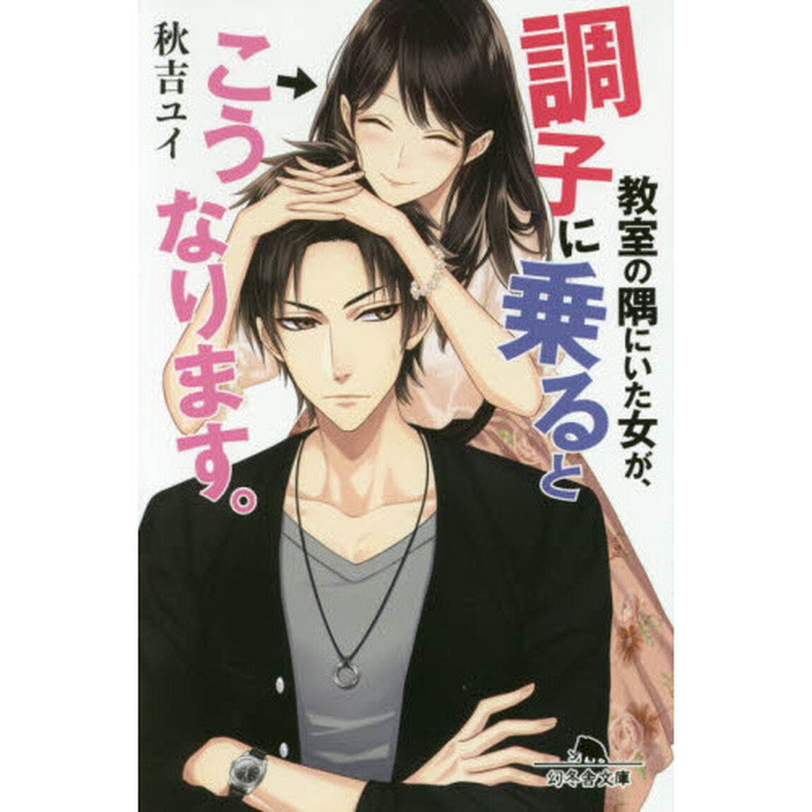 教室の隅にいた女が、調子に乗るとこうなります。
