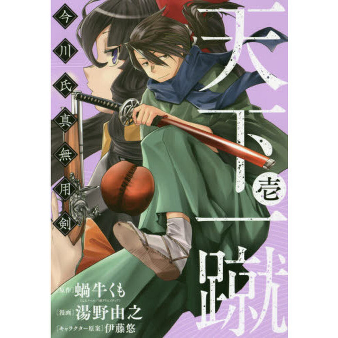 天下一蹴　今川氏真無用剣　　　１
