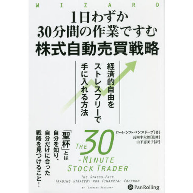 １日わずか３０分間の作業ですむ株式自動売買戦略　経済的自由をストレスフリーで手に入れる方法