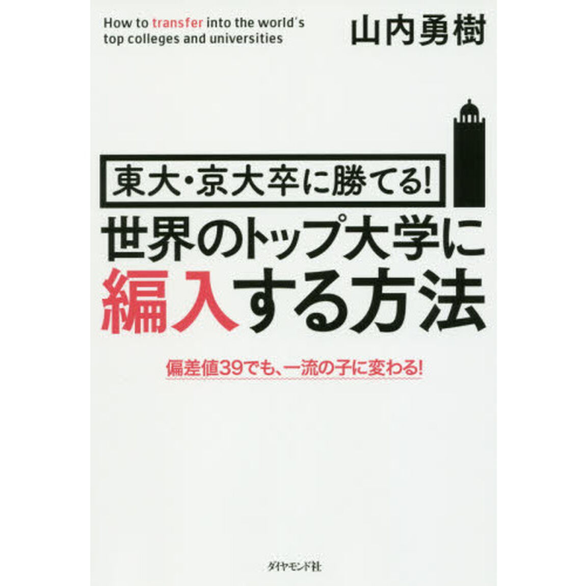 大・京大卒に勝てる! 世界のトップ大学に編入する方法―――偏差値39でも、一流の子に変わる!