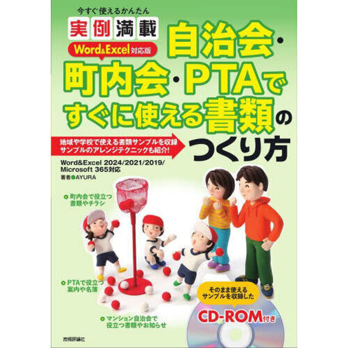 今すぐ使えるかんたん実例満載自治会・町内会・ＰＴＡですぐに使える書類のつくり方　Ｗｏｒｄ　＆　Ｅｘｃｅｌ対応版