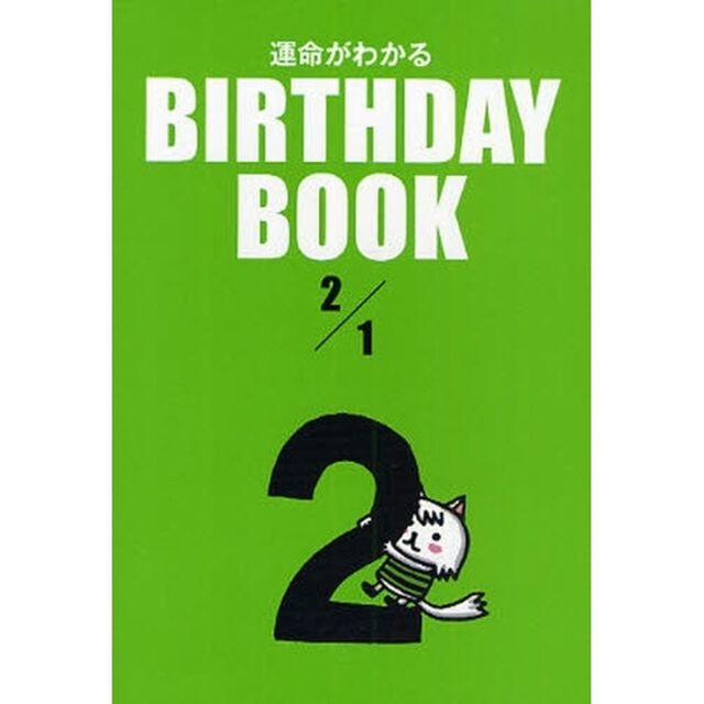 運命がわかるＢＩＲＴＨＤＡＹ　ＢＯＯＫ　２／１