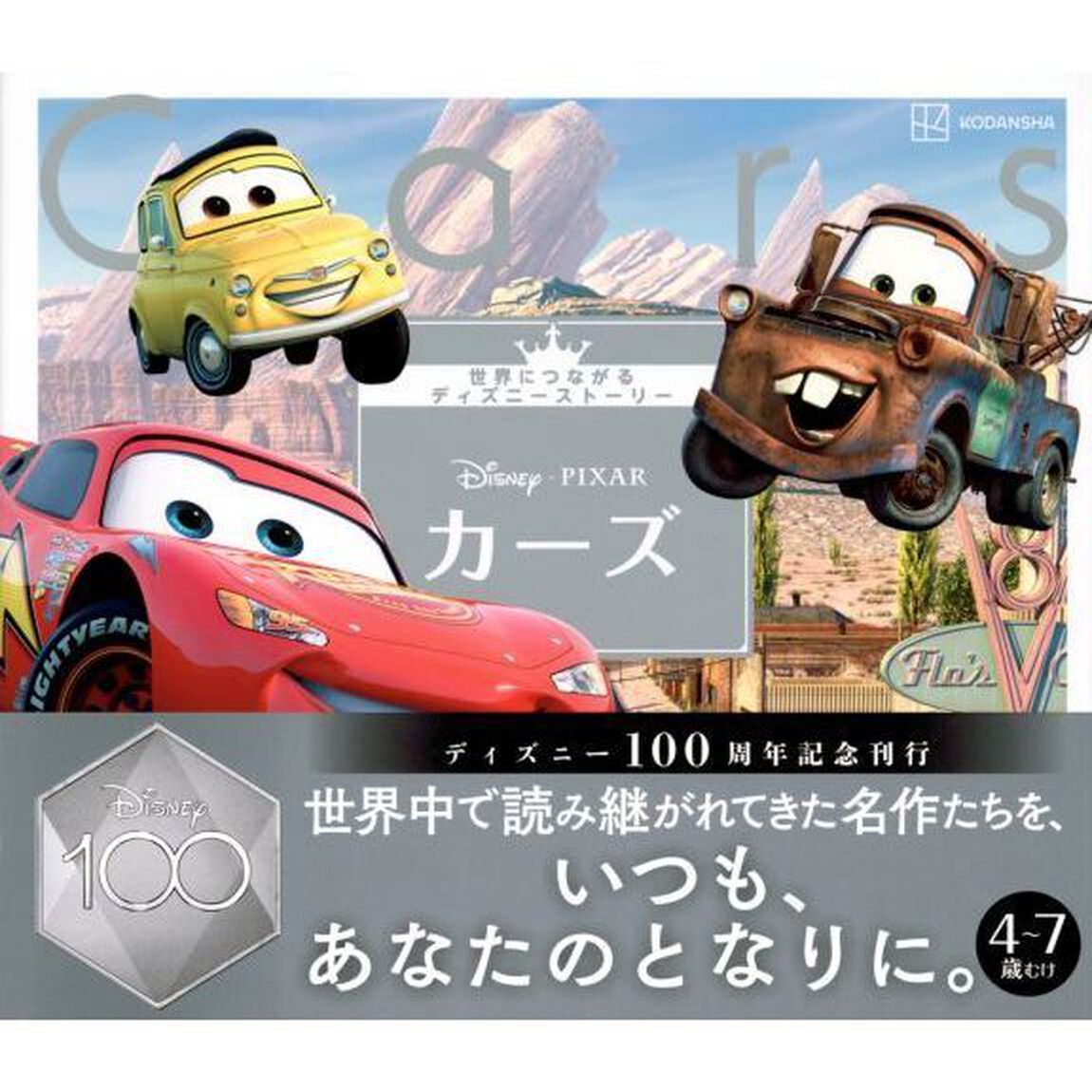 Ｄｉｓｎｅｙ・ＰＩＸＡＲカーズ　４〜７歳むけ