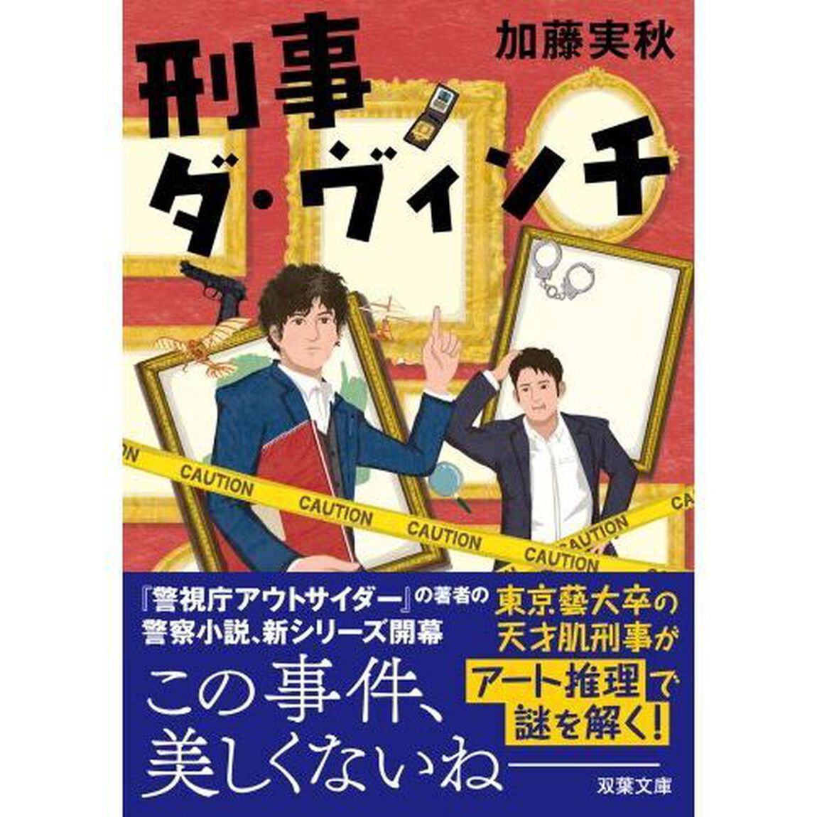 刑事ダ・ヴィンチ