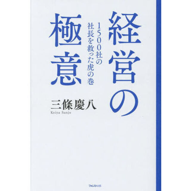 経営の極意　１５００社の社長を救った虎の巻