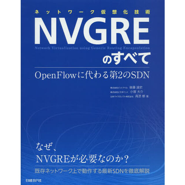 ネットワーク仮想化技術ＮＶＧＲＥのすべて　ＯｐｅｎＦｌｏｗに代わる第２のＳＤＮ