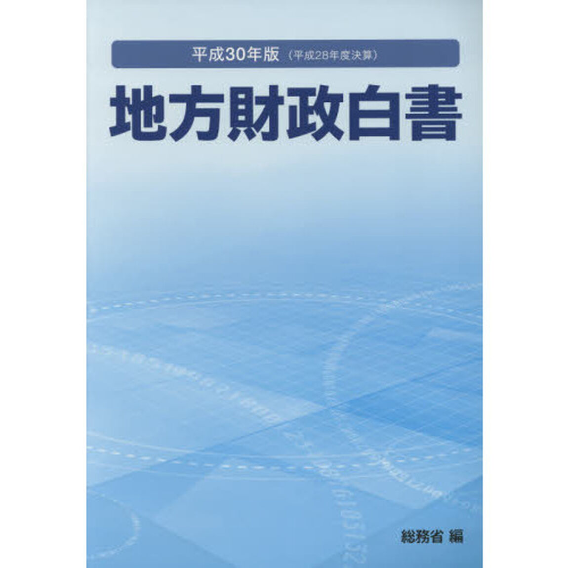 地方財政白書　平成３０年版