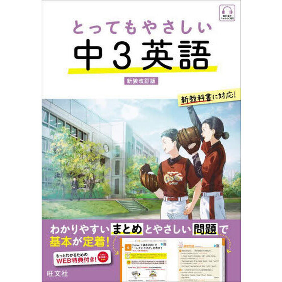とってもやさしい中３英語「新装改訂版」
