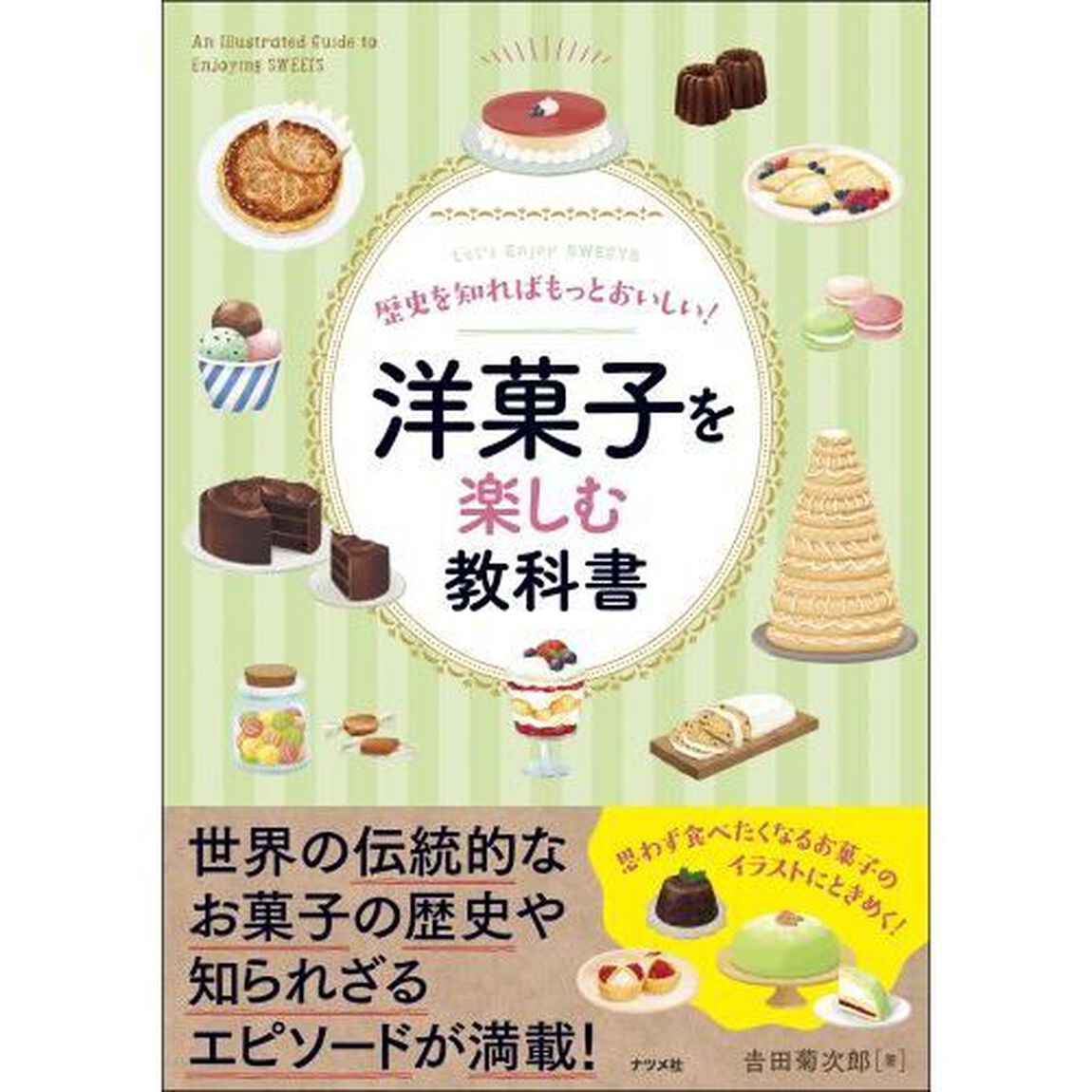 歴史を知ればもっとおいしい！洋菓子を楽しむ教科書　Ｌｅｔ&rsquo;ｓ　Ｅｎｊｏｙ　ＳＷＥＥＴＳ