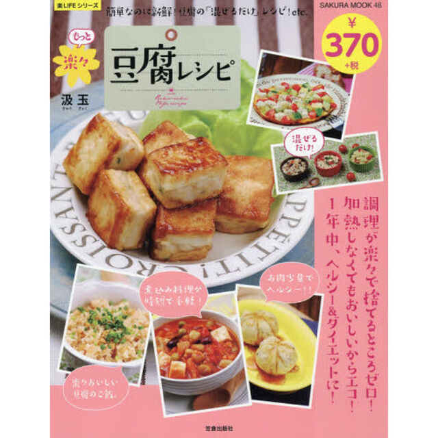 もっと楽々豆腐レシピ　簡単なのに新鮮！豆腐の「混ぜるだけ」レシピ！ｅｔｃ．