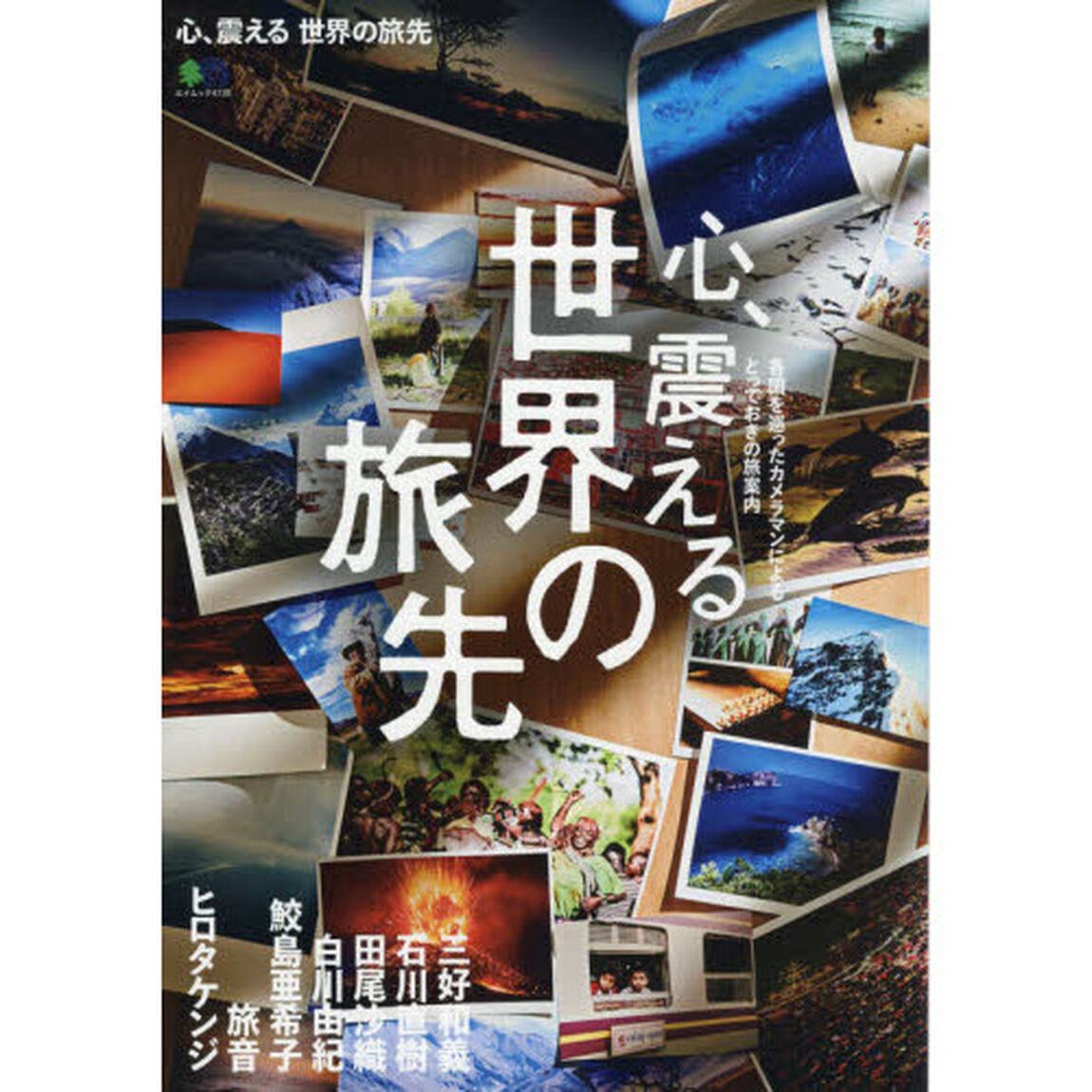 心、震える世界の旅先　各国を巡ったカメラマンによるとっておきの旅案内