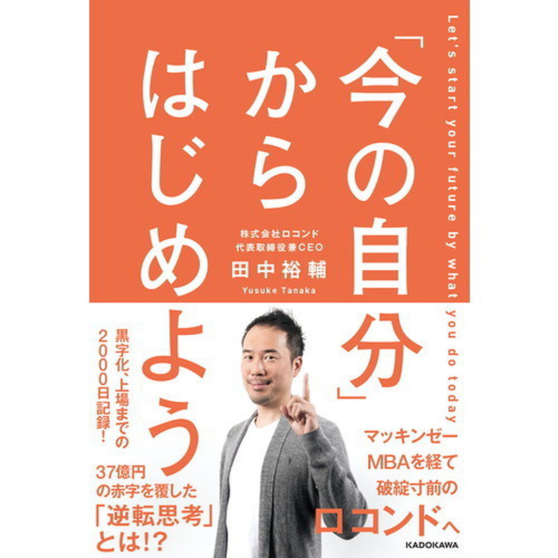 「今の自分」からはじめよう