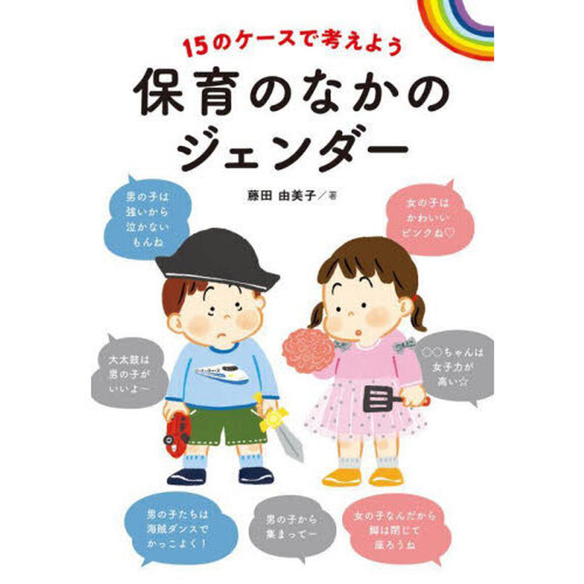 保育のなかのジェンダー　１５のケースで考えよう