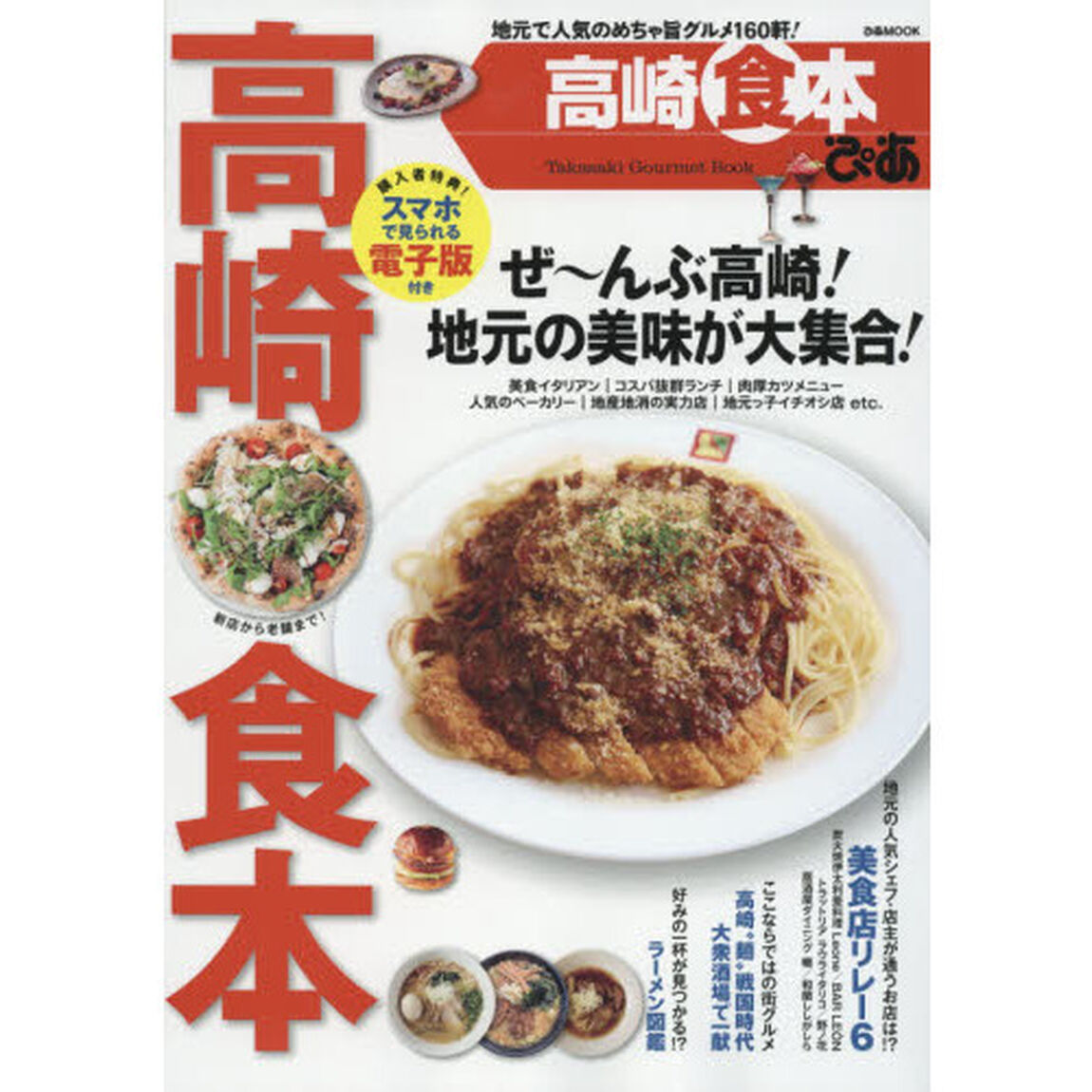 ぴあ高崎食本　地元で人気のめちゃ旨グルメ１６０軒！
