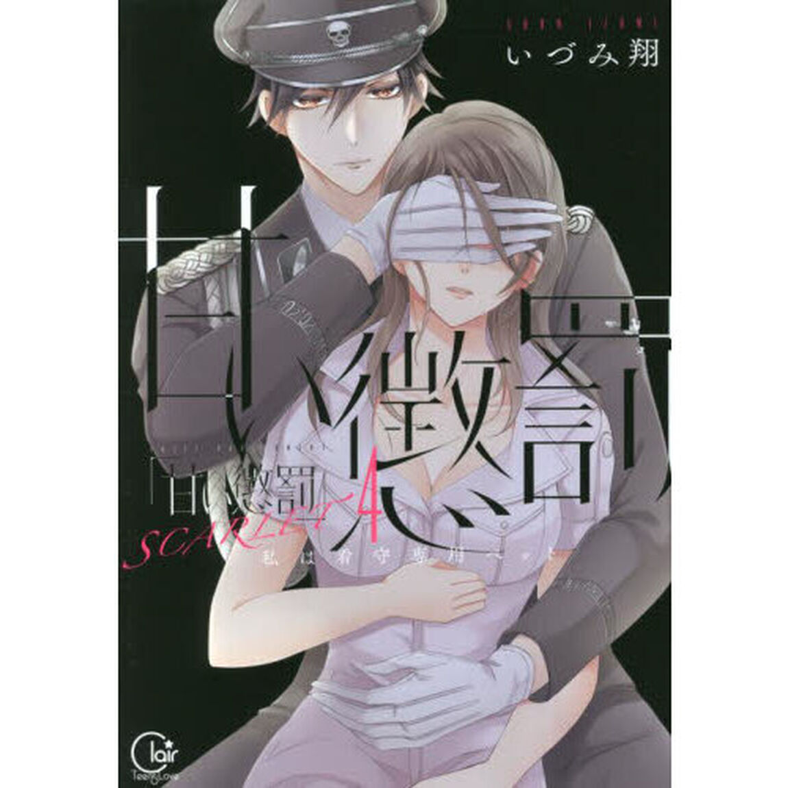 甘い懲罰ＳＣＡＲＬＥＴ　私は看守専用ペット　４