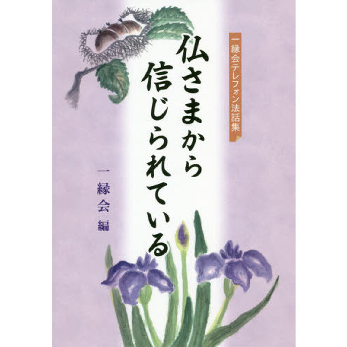 仏さまから信じられている