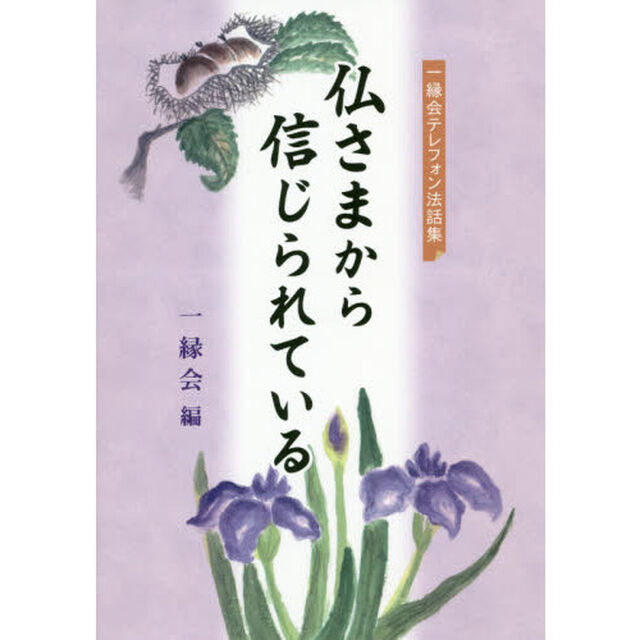 仏さまから信じられている