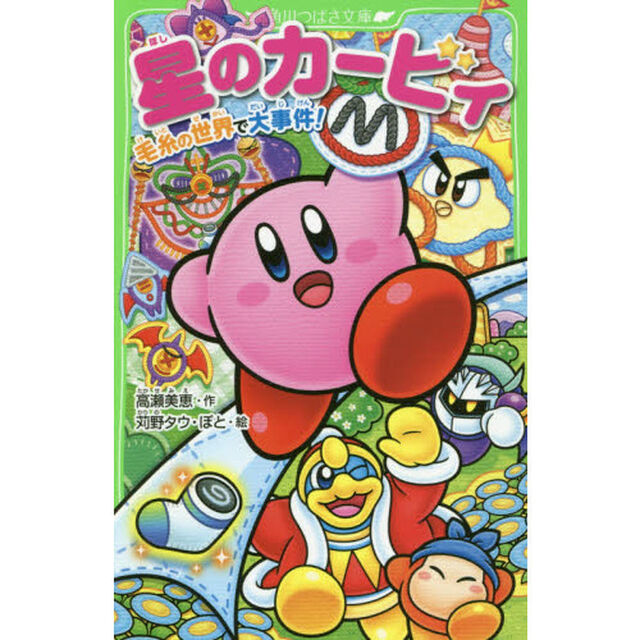 星のカービィ　毛糸の世界で大事件！