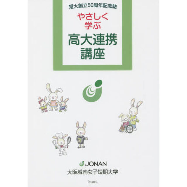 やさしく学ぶ高大連携講座　短大創立５０周年記念誌