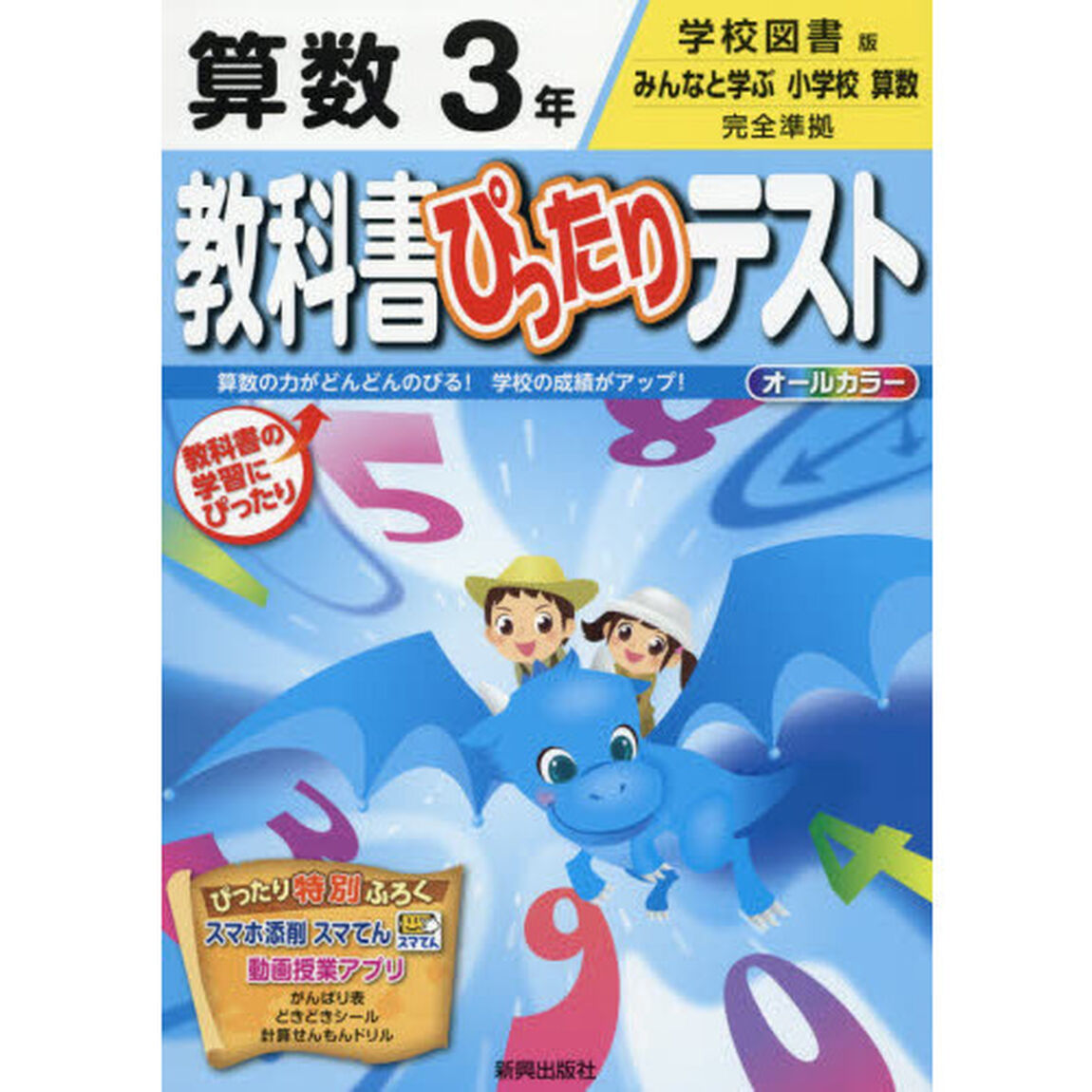 教科書ぴったりテスト算数　学校図書版　３年
