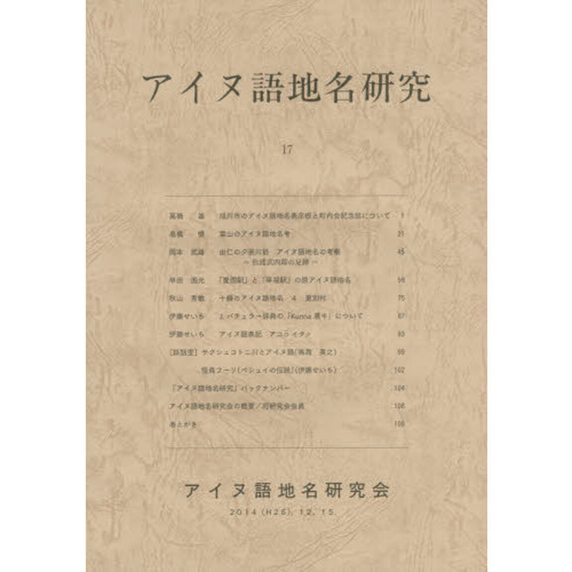 アイヌ語地名研究　１７