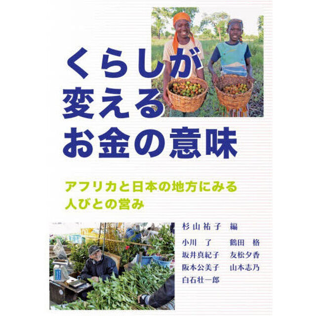くらしが変えるお金の意味　アフリカと日本の地方にみる人びとの営み