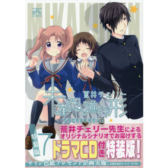 特装版　未確認で進行形　　　７（描き下ろし共通ペーパー特典付き）