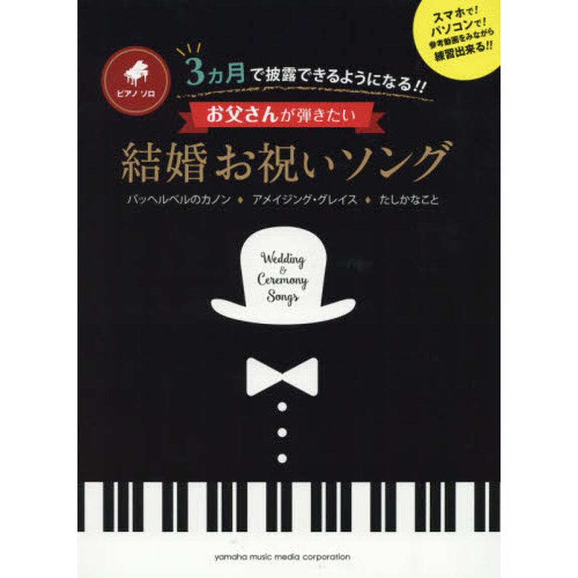 お父さんが弾きたい結婚お祝いソング　３カ月で披露できるようになる！！