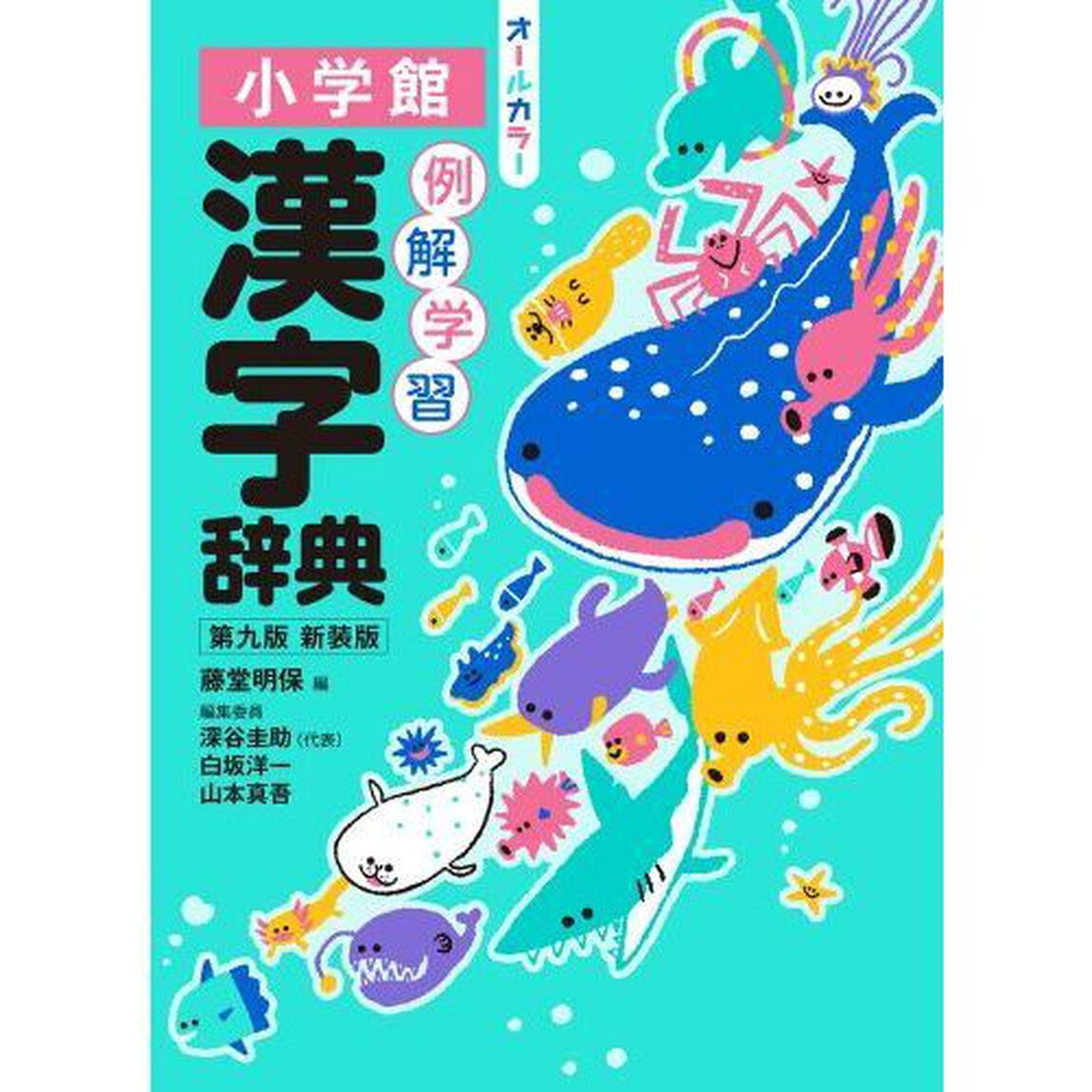 例解学習漢字辞典　第九版　新装版　オールカラー【特製 名探偵コナン付箋 辞書引きふせん付き】