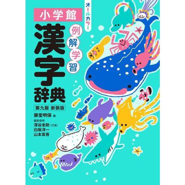 例解学習漢字辞典　第九版　新装版　オールカラー【特製 名探偵コナン付箋 辞書引きふせん付き】