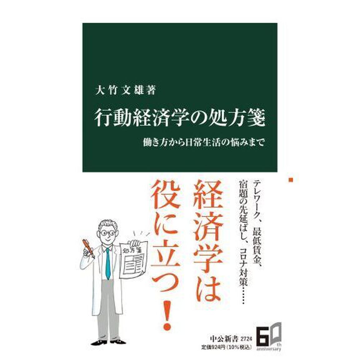 行動経済学の処方箋　働き方から日常生活の悩みまで