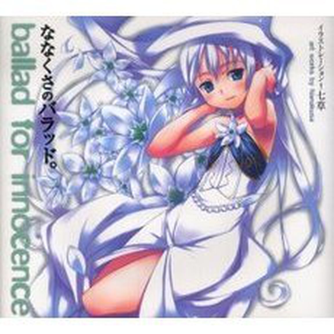 ななくさのバラッド。　ｂａｌｌａｄ　ｆｏｒ　ｉｎｎｏｃｅｎｃｅ