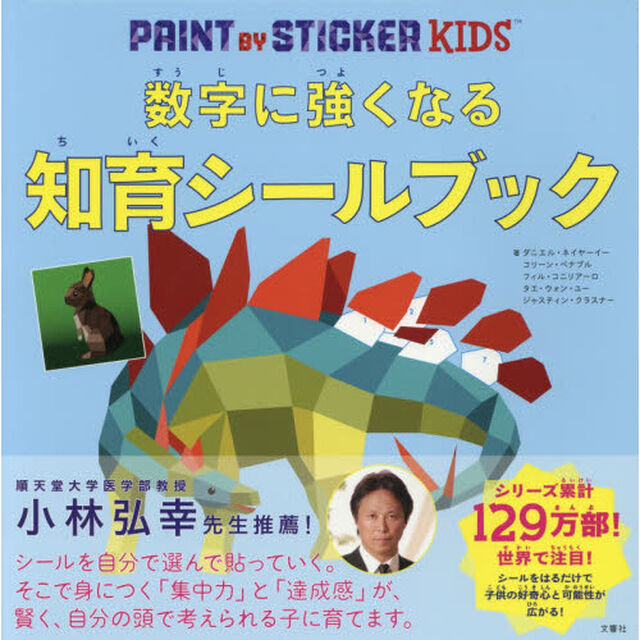 数字に強くなる知育シールブック