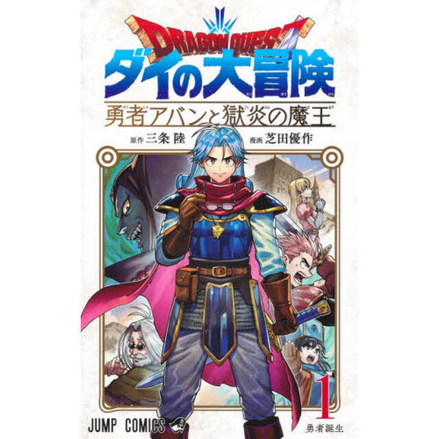 ドラゴンクエスト　ダイの大冒険－勇者アバンと獄炎の魔王－　１「勇者誕生」