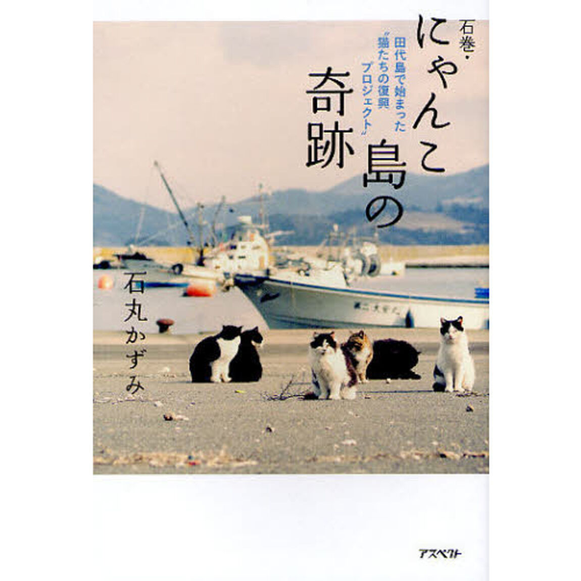 石巻・にゃんこ島の奇跡　田代島で始まった&ldquo;猫たちの復興プロジェクト&rdquo;