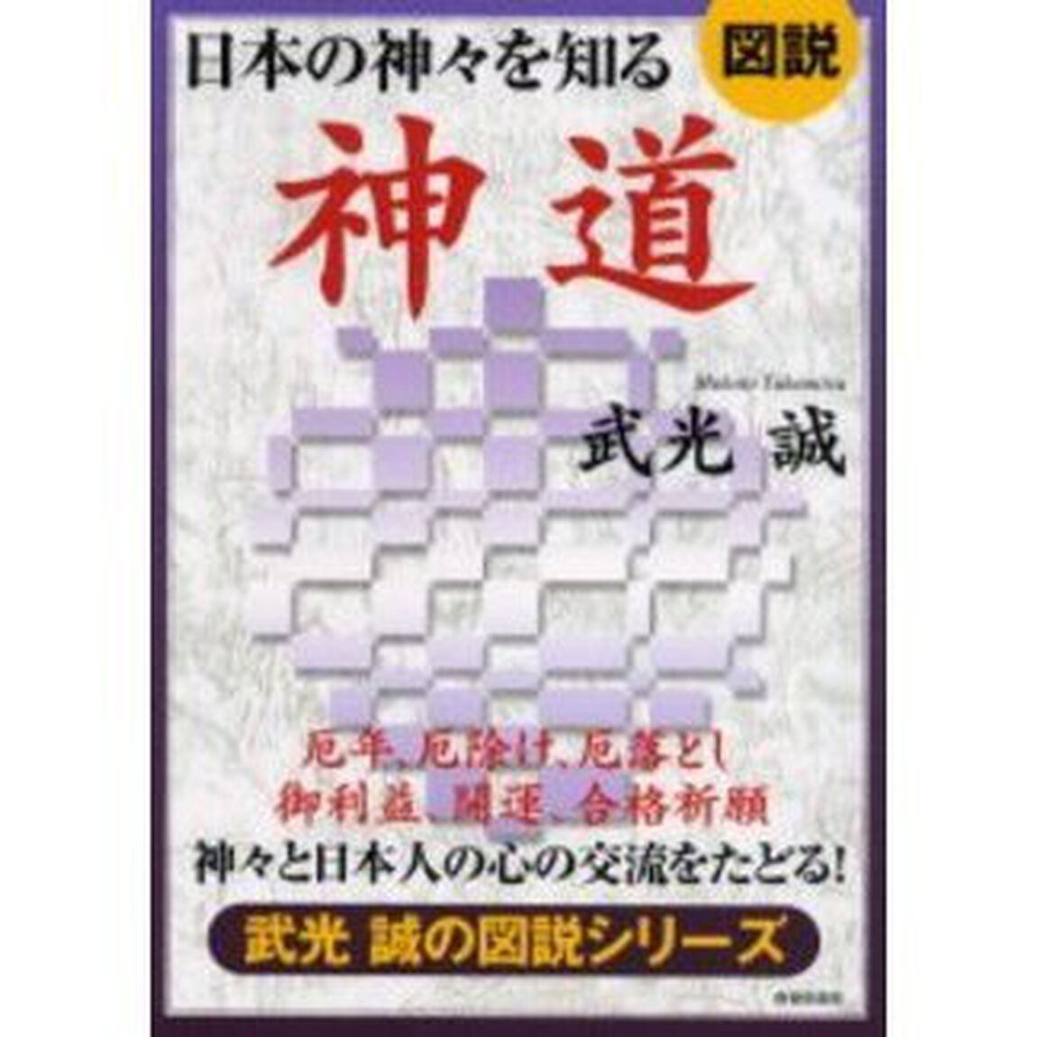 日本の神々を知る神道　図説　神々と日本人の心の交流をたどる！