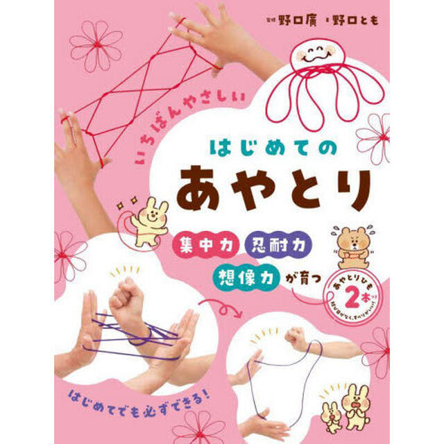 いちばんやさしいはじめてのあやとり　集中力忍耐力想像力が育つ「改訂」