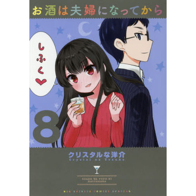 お酒は夫婦になってから　８