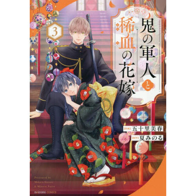 鬼の軍人と稀血の花嫁 3