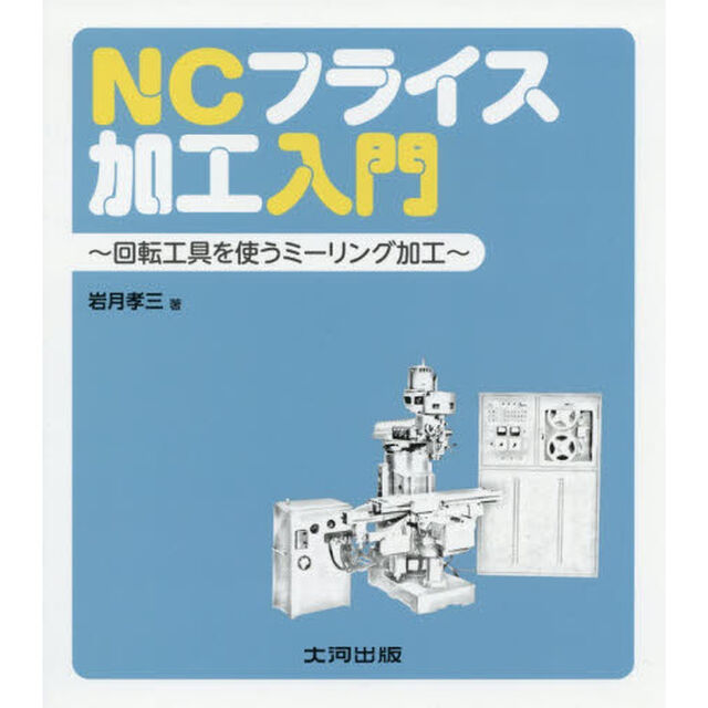 ＮＣフライス加工入門　回転工具を使うミーリング加工